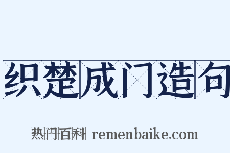 织楚成门造句是什么意思的图片